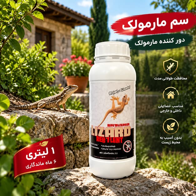 سم مارمولک لیزارد